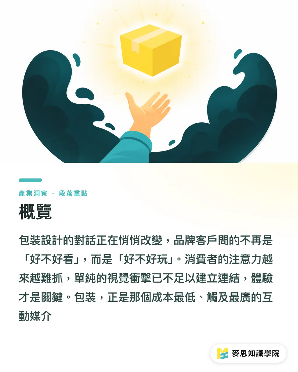 概覽｜2026 包裝設計新風向：可口可樂如何用一張貼紙，引爆你的好奇心 段落重點