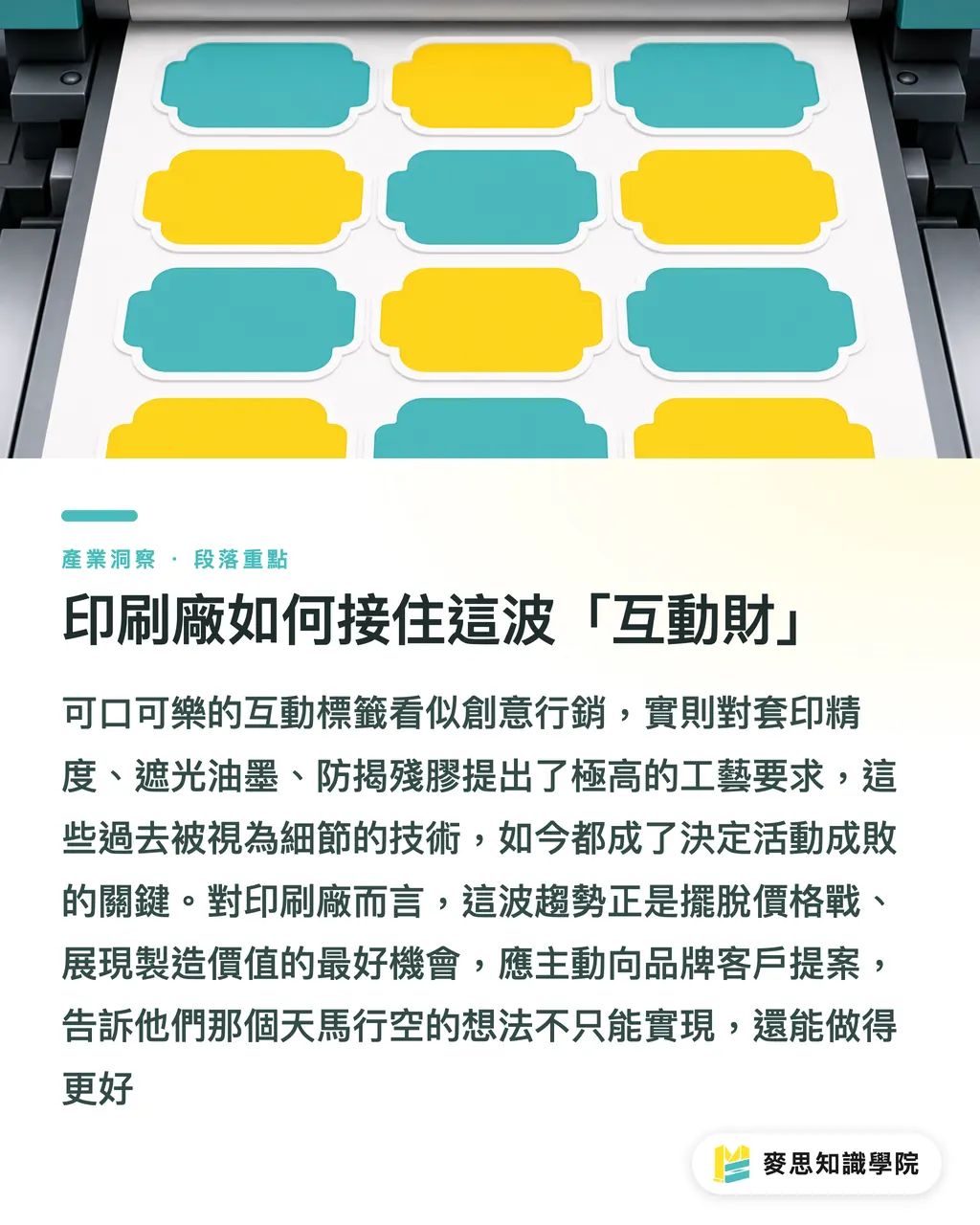 印刷廠如何接住這波「互動財」｜2026 包裝設計新風向：可口可樂如何用一張貼紙，引爆你的好奇心 段落重點