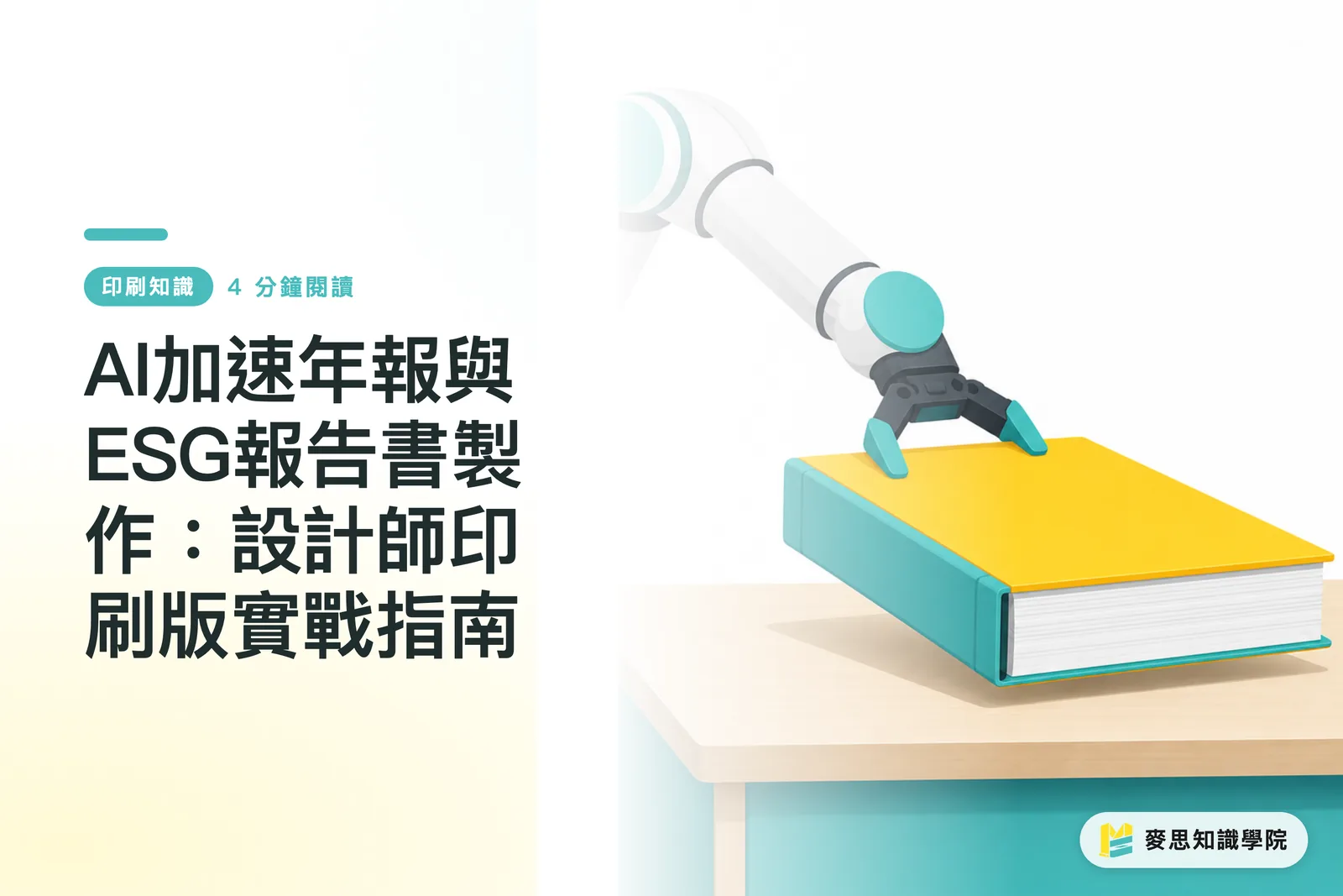 AI加速年報與ESG報告書製作:設計師印刷版實戰指南