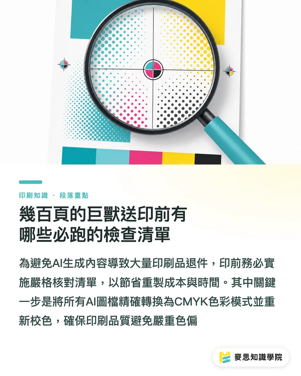 幾百頁的巨獸送印前有哪些必跑的檢查清單｜AI加速年報與ESG報告書製作：設計師印刷版實戰指南 段落重點