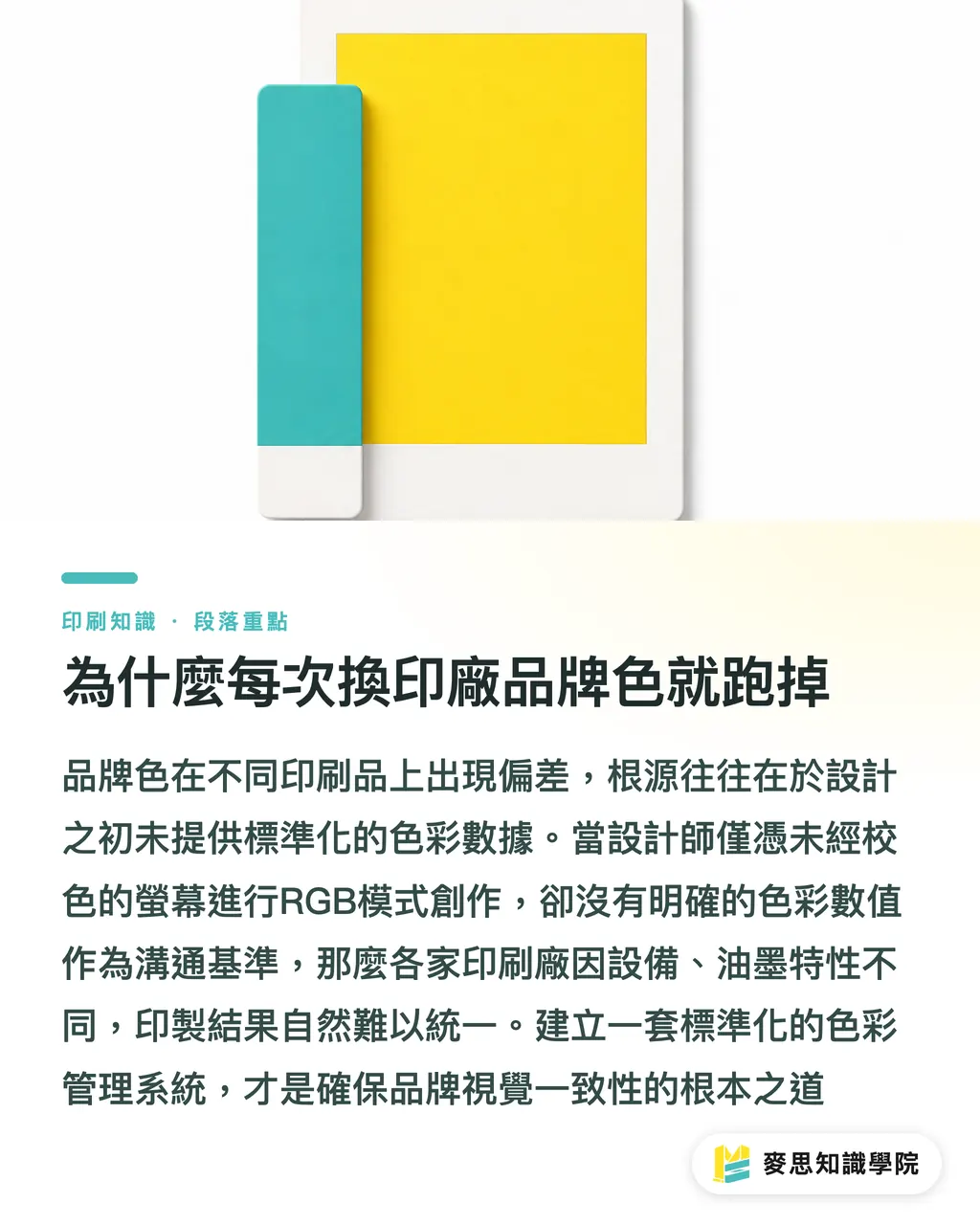 為什麼每次換印廠品牌色就跑掉|從AI設計到印刷不偏色:建立品牌色彩系統的實戰做法 段落重點