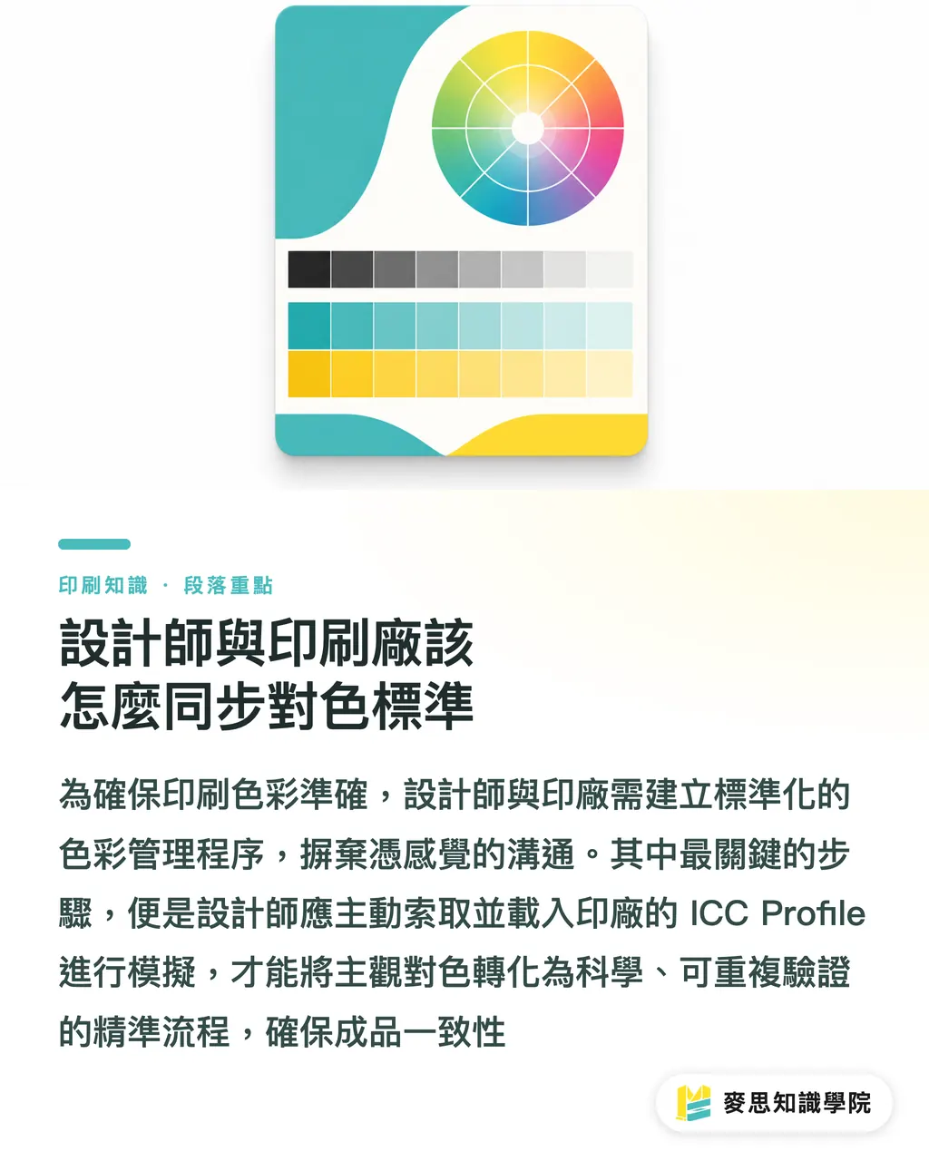 設計師與印刷廠該怎麼同步對色標準｜從AI設計到印刷不偏色：建立品牌色彩系統的實戰做法 段落重點