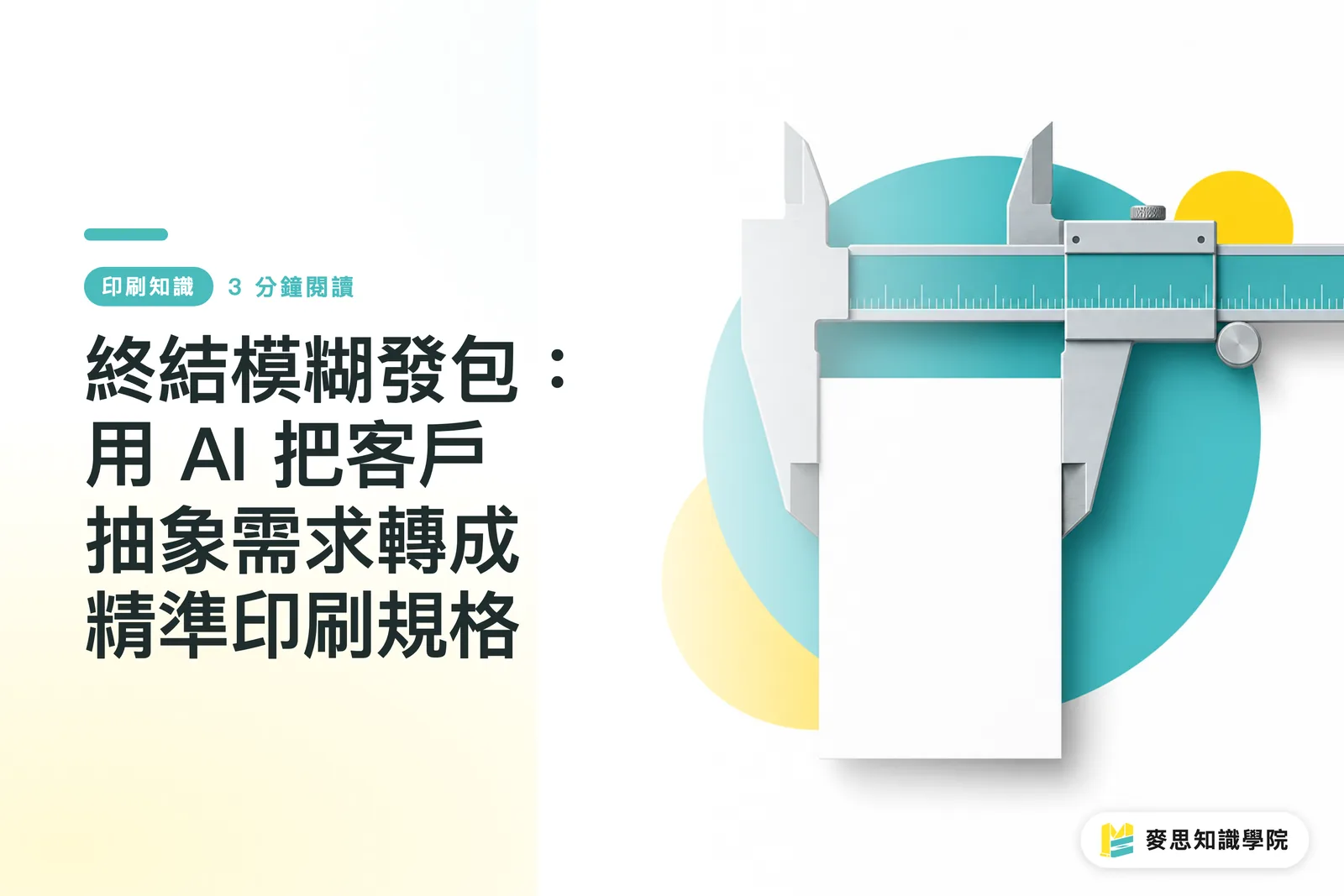 Ending Vague Quotations: Turning Abstract Customer Requests into Precise Print Specs with AI