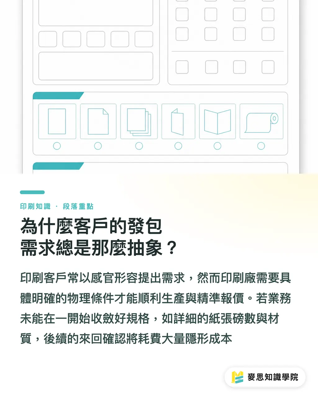 為什麼客戶的發包需求總是那麼抽象?|終結模糊發包:用 AI 把客戶抽象需求轉成精準印刷規格 段落重點