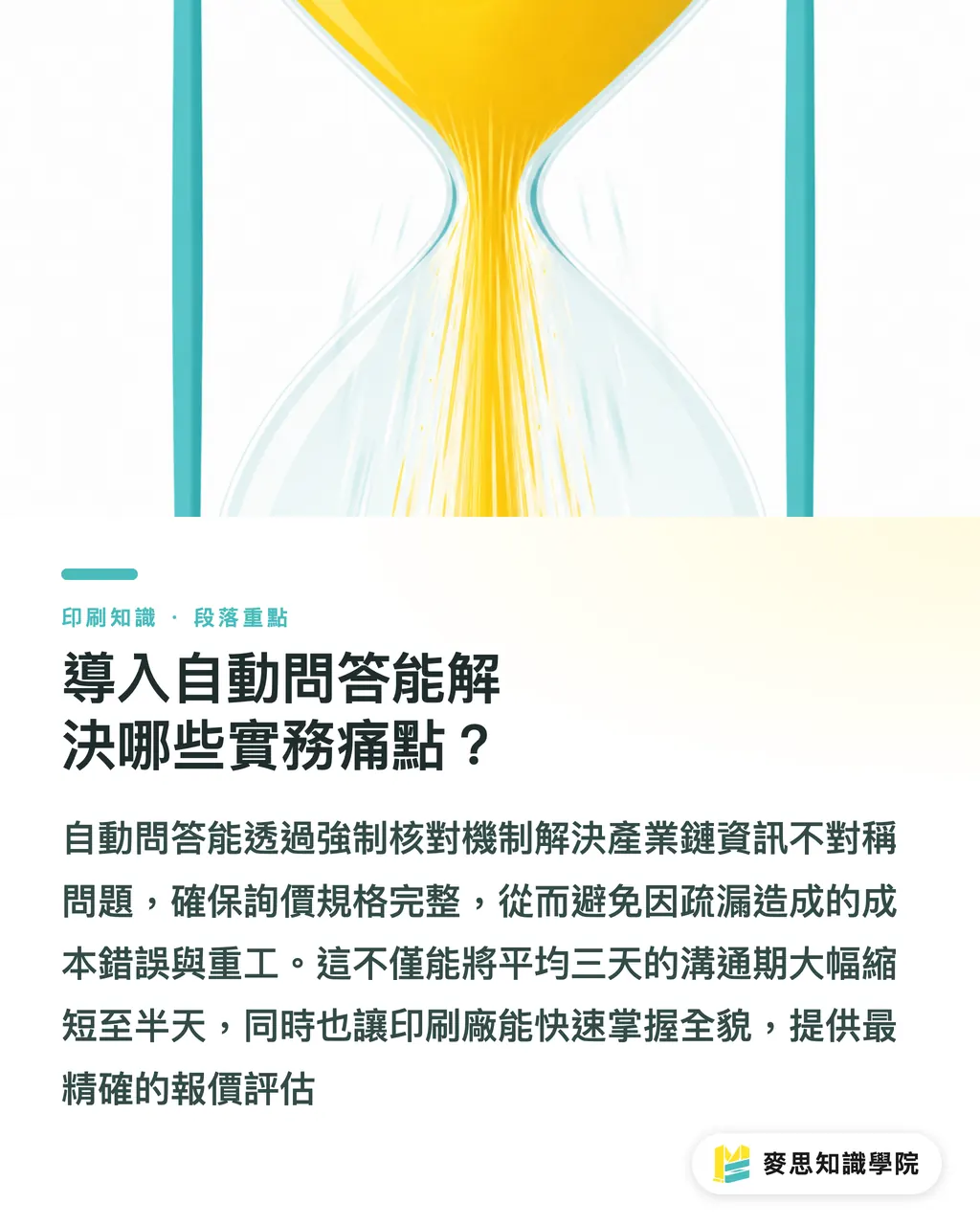 導入自動問答能解決哪些實務痛點？｜終結模糊發包：用 AI 把客戶抽象需求轉成精準印刷規格 段落重點