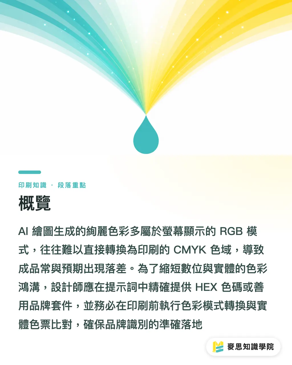 概覽｜AI 生圖顏色跑掉？鎖定品牌色的印刷色彩管理實戰 段落重點