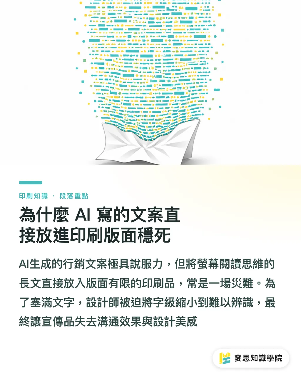 為什麼 AI 寫的文案直接放進印刷版面穩死｜AI寫DM文案再送印：提示詞策略與版面限制的完美配合 段落重點