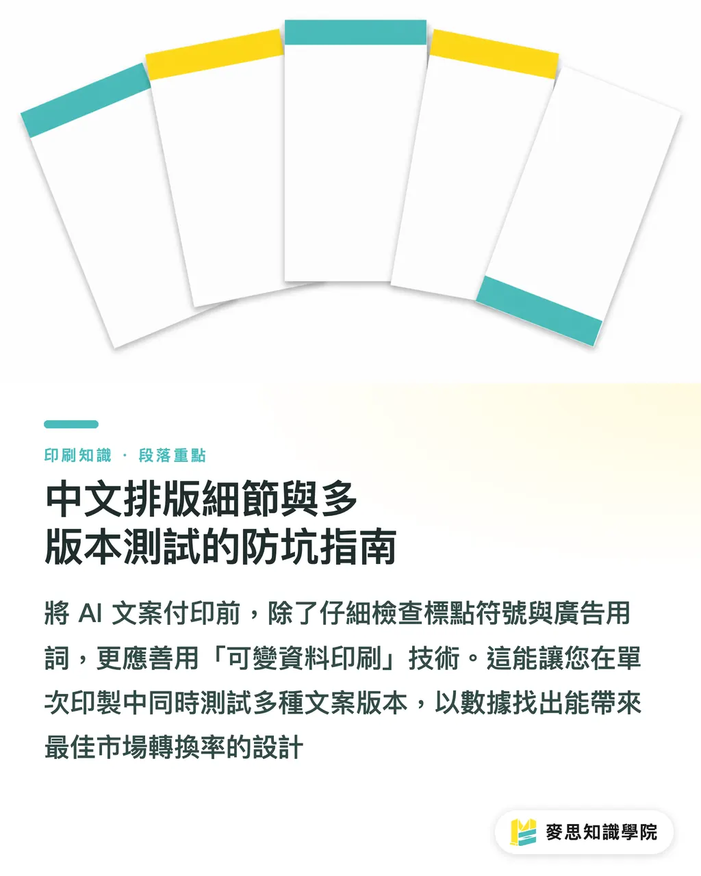 中文排版細節與多版本測試的防坑指南｜AI寫DM文案再送印：提示詞策略與版面限制的完美配合 段落重點