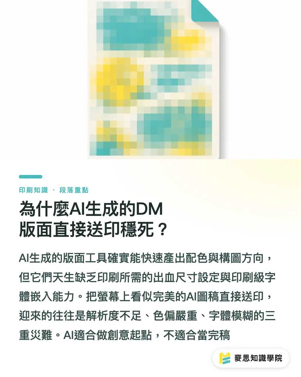 為什麼AI生成的DM版面直接送印穩死?|AI排版DM直接送印穩死?資深顧問的三段式完稿實戰 段落重點