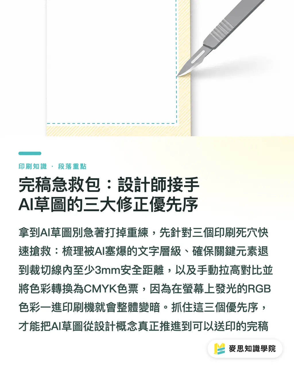 完稿急救包:設計師接手AI草圖的三大修正優先序|AI排版DM直接送印穩死?資深顧問的三段式完稿實戰 段落重點