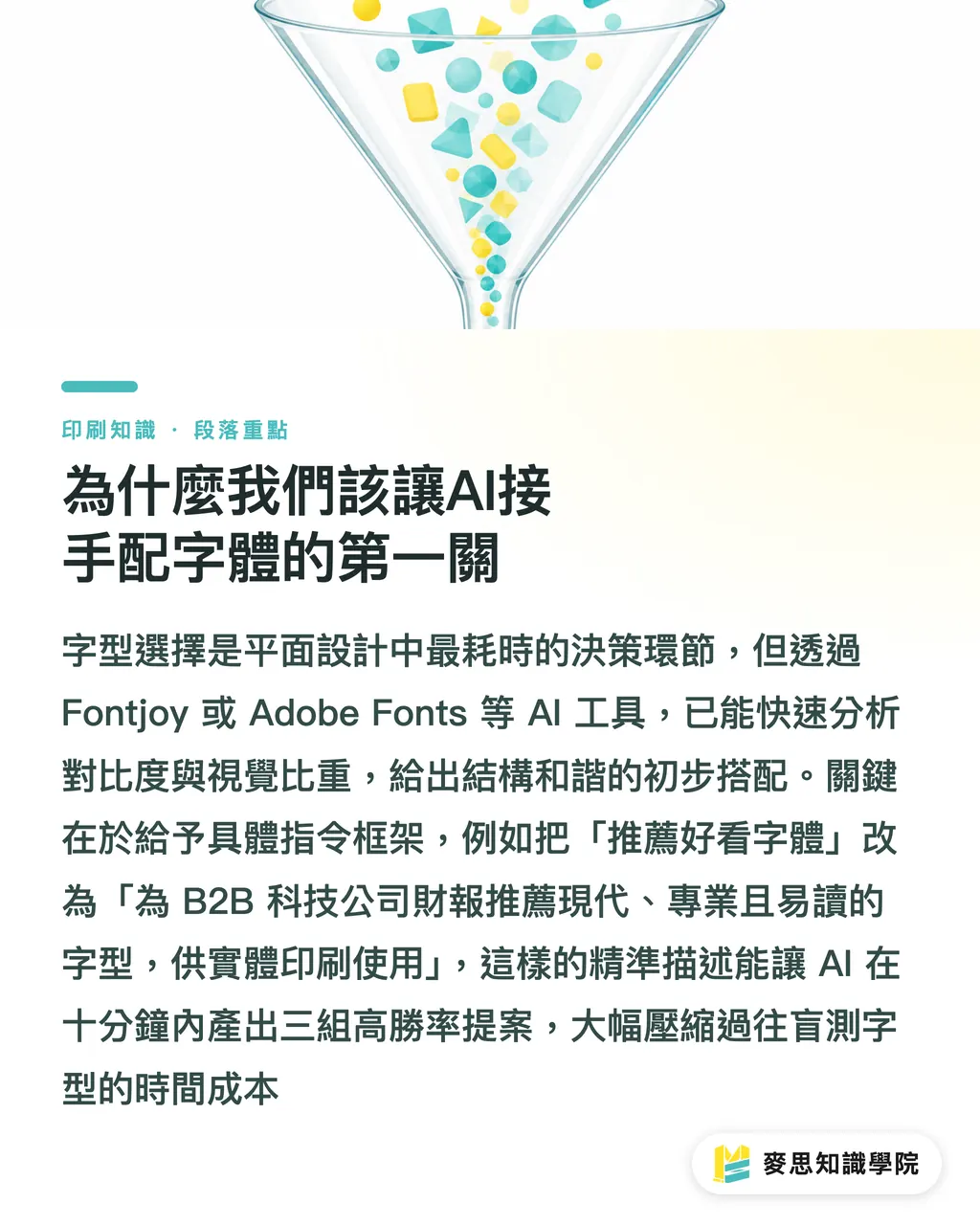 為什麼我們該讓AI接手配字體的第一關｜AI配字體指南：印刷顧問教你告別憑感覺的字型搭配術 段落重點