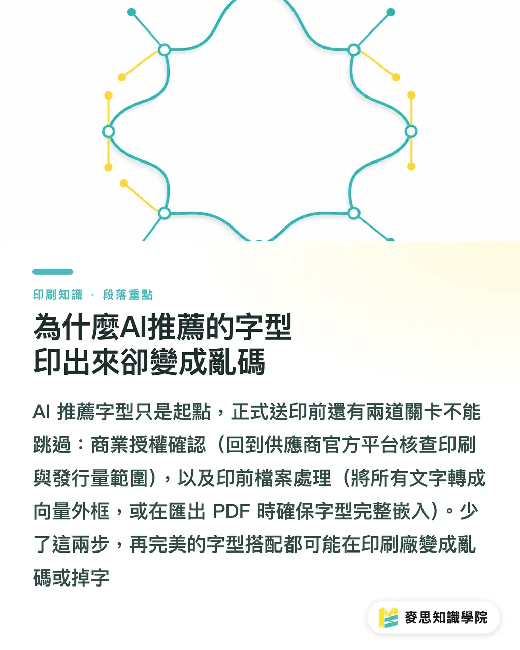 為什麼AI推薦的字型印出來卻變成亂碼｜AI配字體指南：印刷顧問教你告別憑感覺的字型搭配術 段落重點