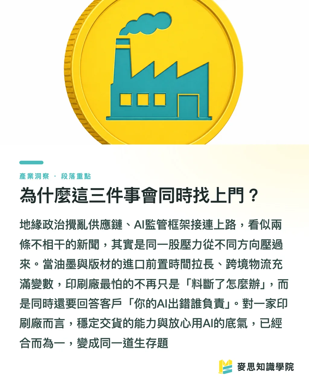 為什麼這三件事會同時找上門?|AI治理與邊緣運算,正在重畫印刷廠的生存線 段落重點