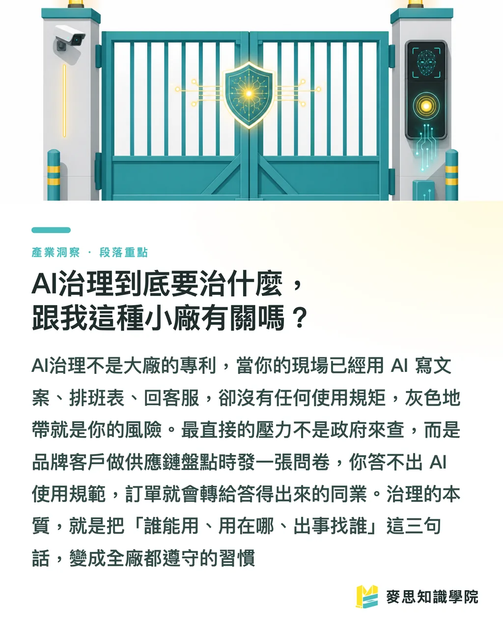AI治理到底要治什麼,跟我這種小廠有關嗎?|AI治理與邊緣運算,正在重畫印刷廠的生存線 段落重點