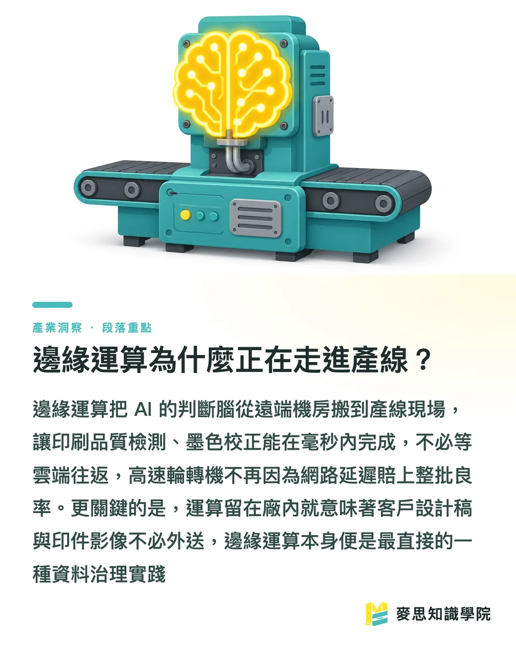 邊緣運算為什麼正在走進產線？｜AI治理與邊緣運算，正在重畫印刷廠的生存線 段落重點