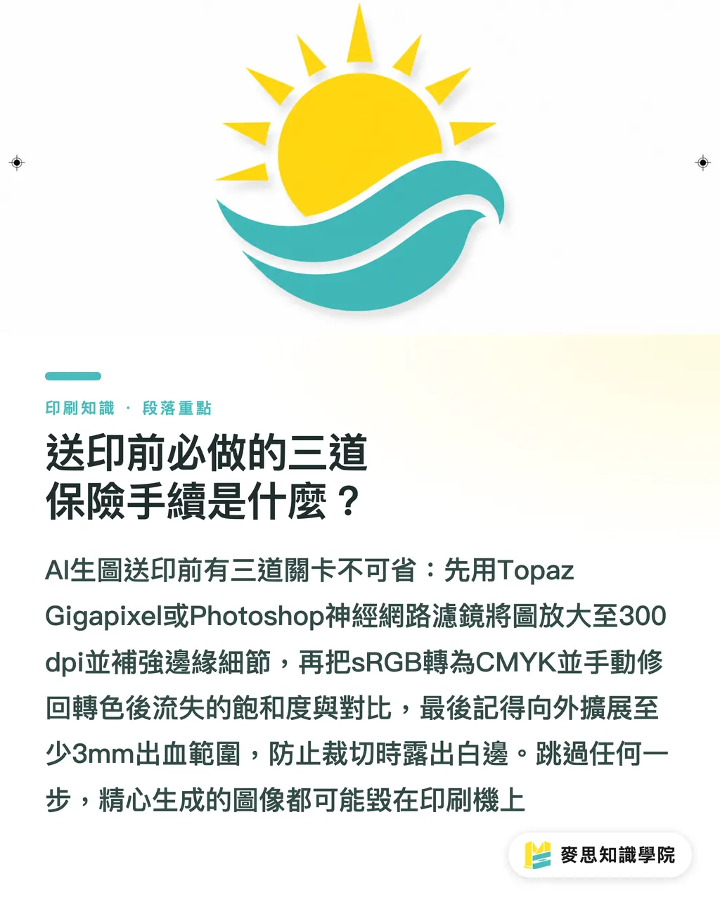 送印前必做的三道保險手續是什麼?|AI生圖直通印刷?Midjourney、DALL-E 3與Firefly實戰評測 段落重點