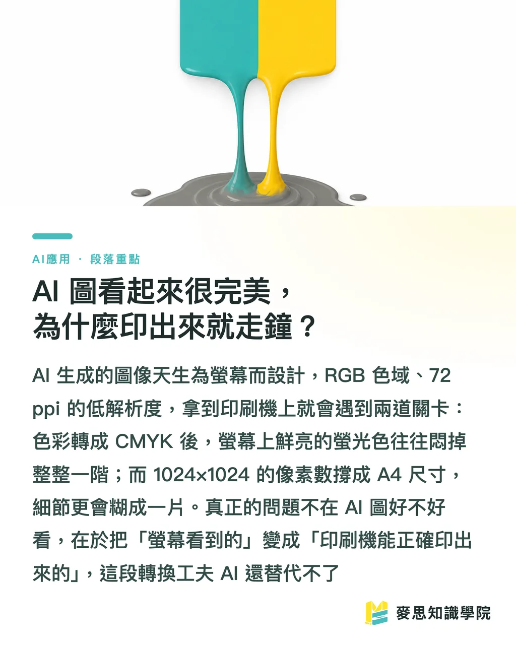 AI 圖看起來很完美，為什麼印出來就走鐘？｜AI 生成圖能直接拿去印嗎？從螢幕到印刷機的真實流程 段落重點