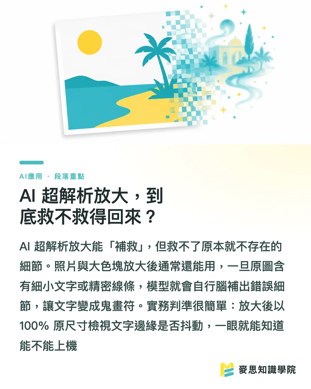 AI 超解析放大,到底救不救得回來?|AI 生成圖能直接拿去印嗎?從螢幕到印刷機的真實流程 段落重點
