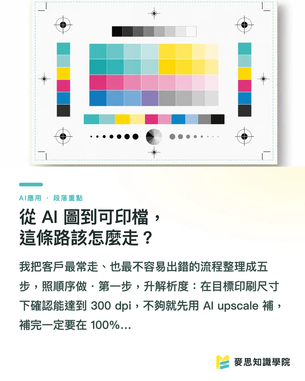從 AI 圖到可印檔,這條路該怎麼走?|AI 生成圖能直接拿去印嗎?從螢幕到印刷機的真實流程 段落重點