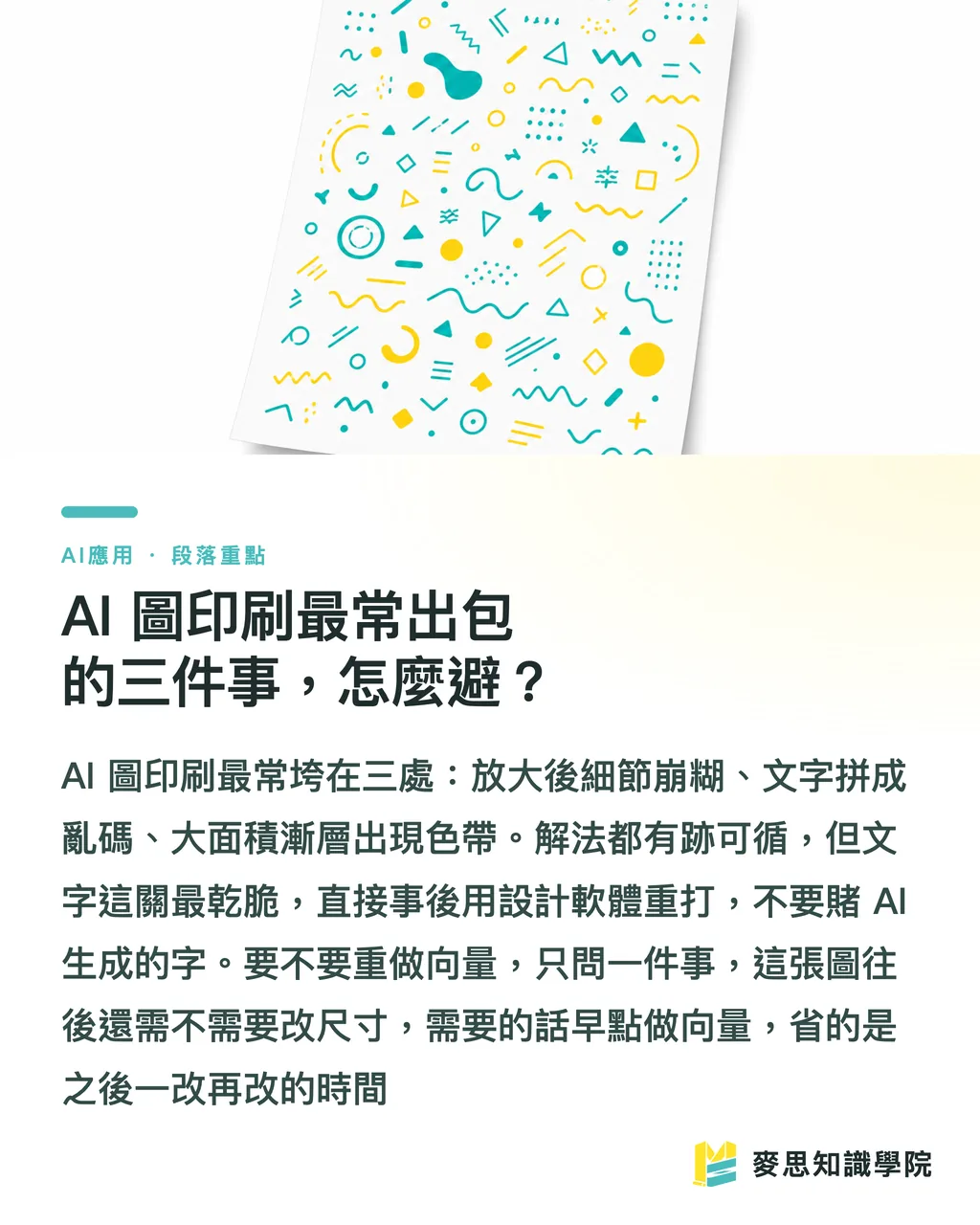 AI 圖印刷最常出包的三件事,怎麼避?|AI 生成圖能直接拿去印嗎?從螢幕到印刷機的真實流程 段落重點