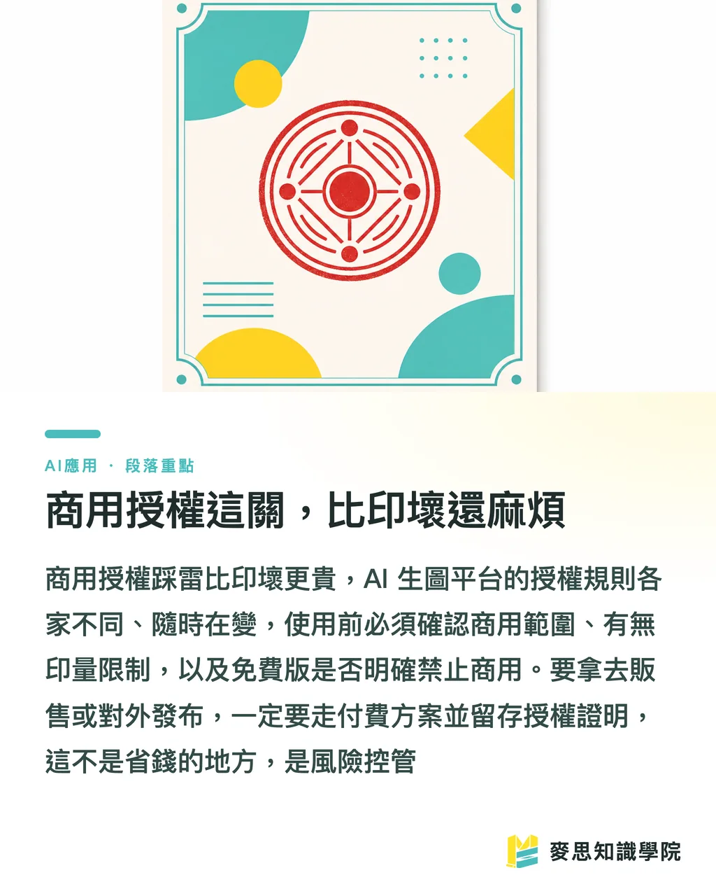 商用授權這關,比印壞還麻煩|AI 生成圖能直接拿去印嗎?從螢幕到印刷機的真實流程 段落重點