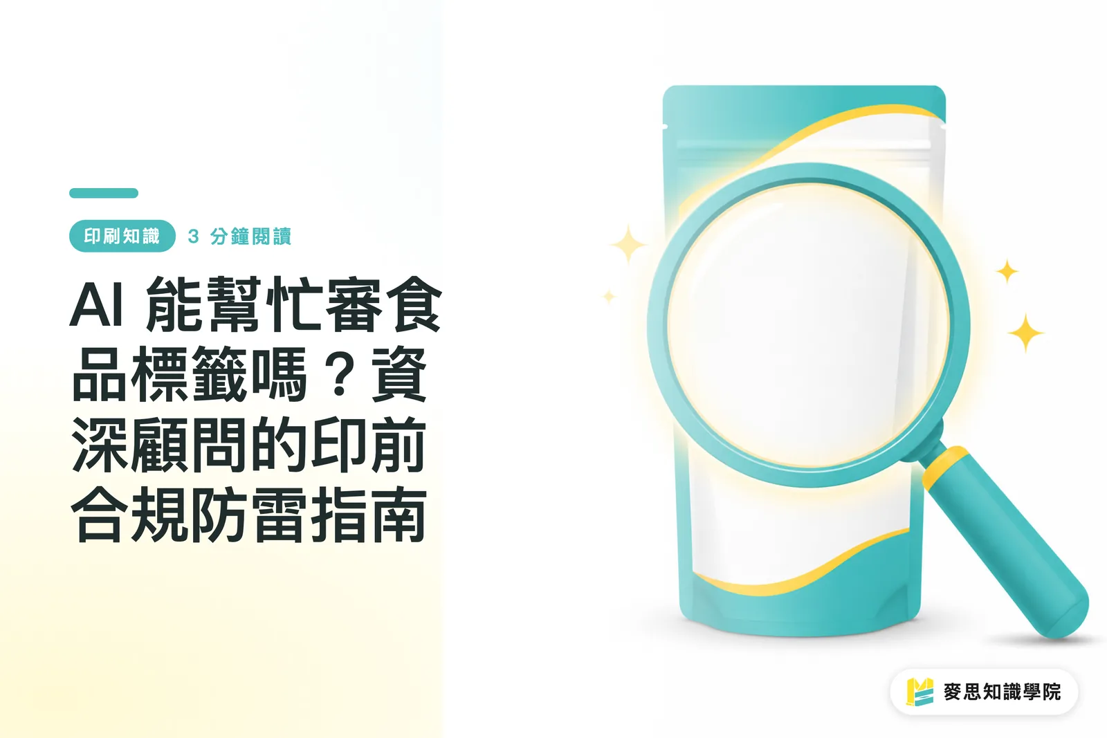 Can AI Help Audit Food Labels? A Senior Consultant’s Prepress Compliance Guide
