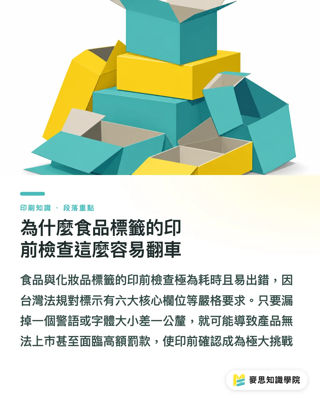 為什麼食品標籤的印前檢查這麼容易翻車｜AI 能幫忙審食品標籤嗎？資深顧問的印前合規防雷指南 段落重點