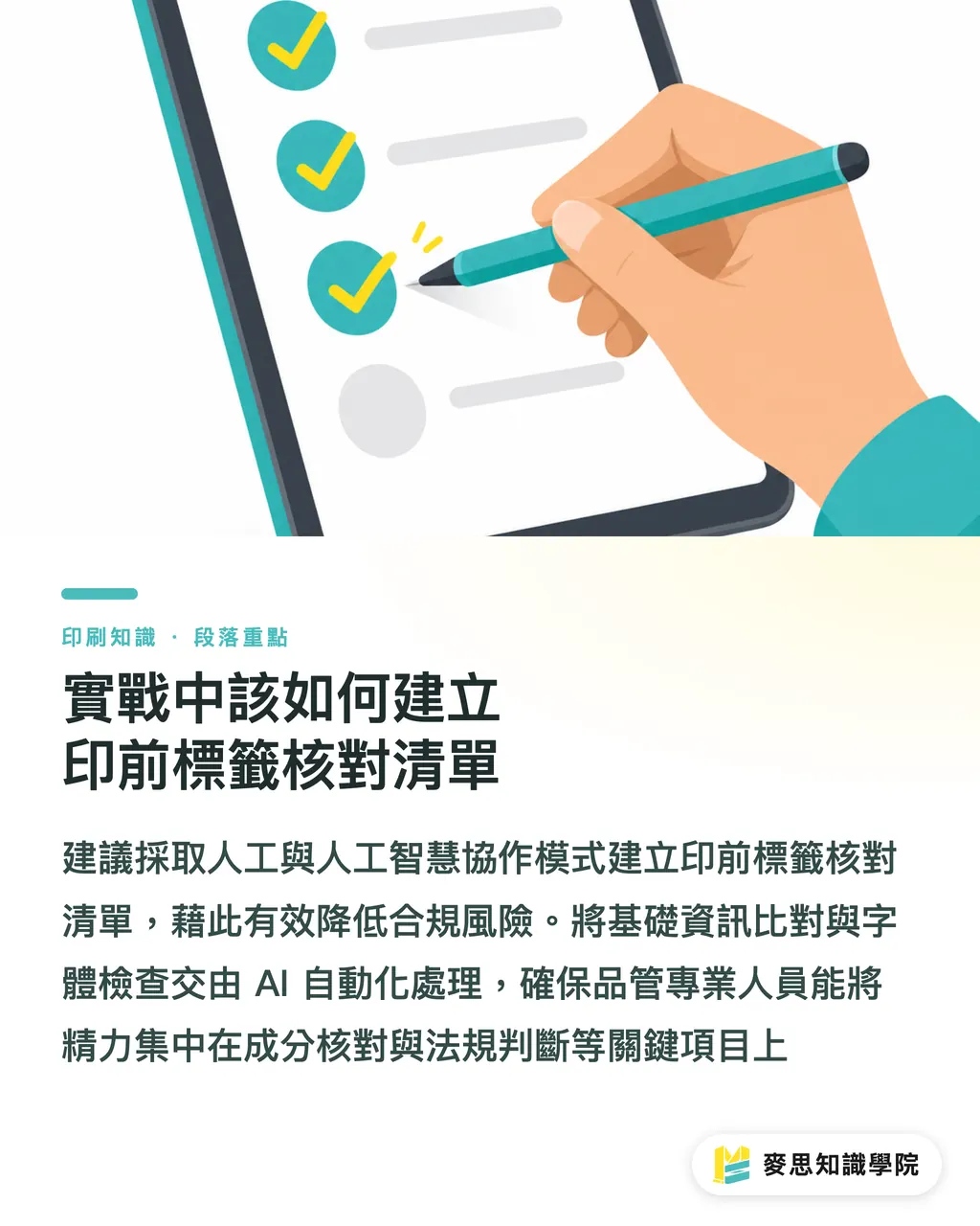 實戰中該如何建立印前標籤核對清單|AI 能幫忙審食品標籤嗎?資深顧問的印前合規防雷指南 段落重點