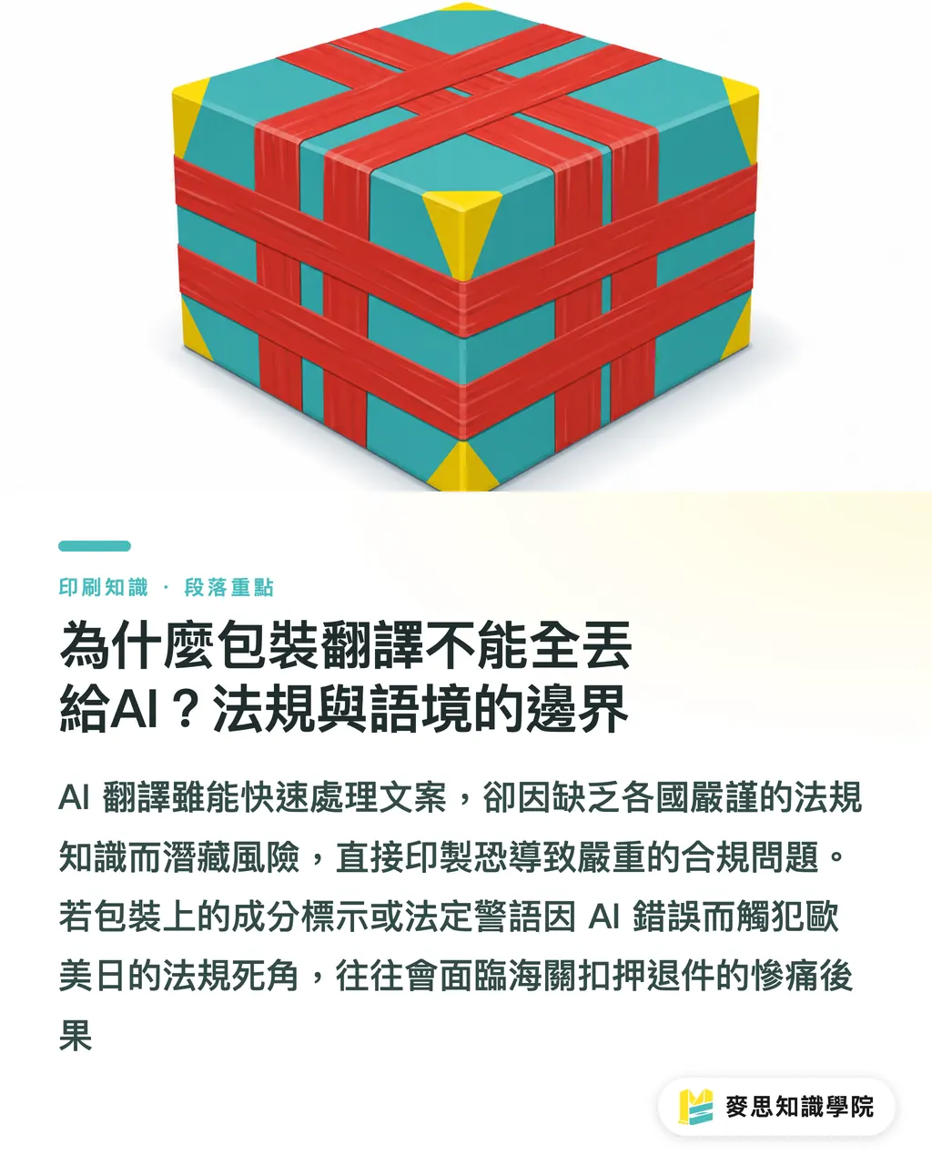 為什麼包裝翻譯不能全丟給AI？法規與語境的邊界｜外銷包裝多語系設計：AI翻譯能省時，但哪些地雷絕對別踩 段落重點
