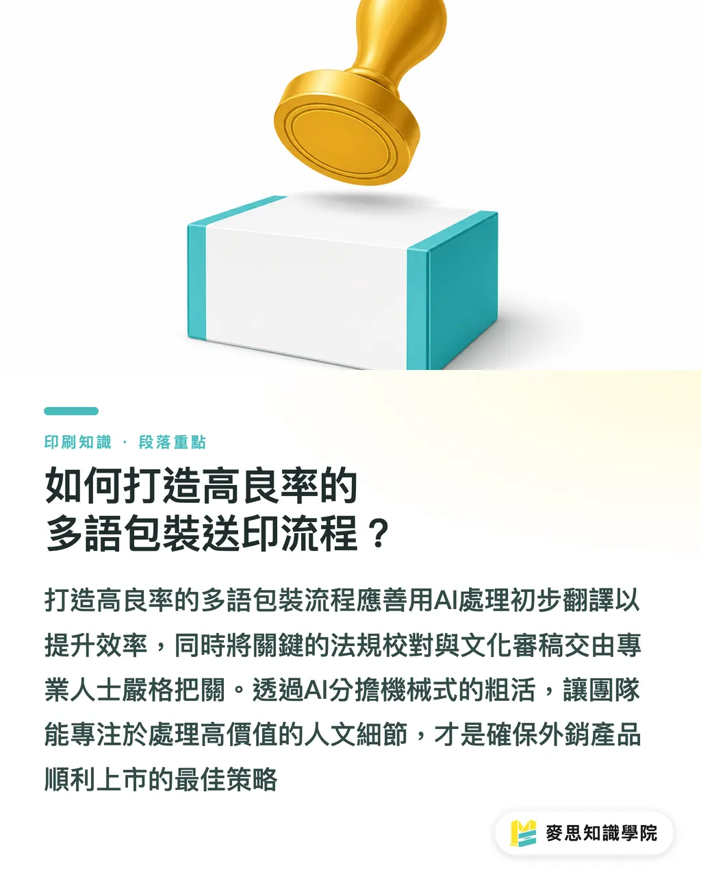 如何打造高良率的多語包裝送印流程?|外銷包裝多語系設計:AI翻譯能省時,但哪些地雷絕對別踩 段落重點