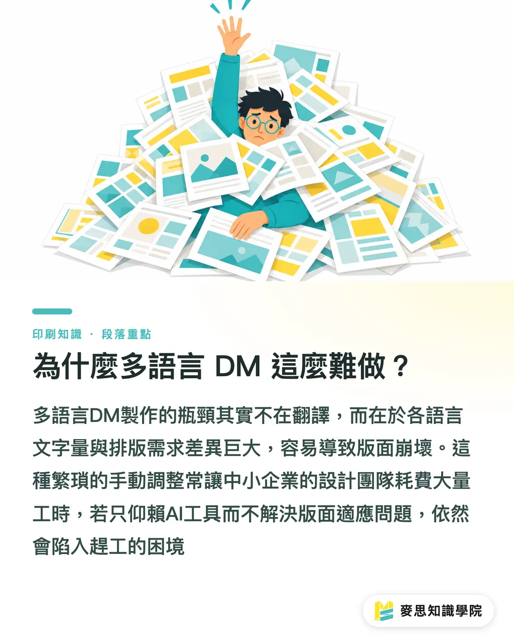 為什麼多語言 DM 這麼難做?|AI 快速生多語言 DM:中英日三版完稿,不再逐欄重排 段落重點