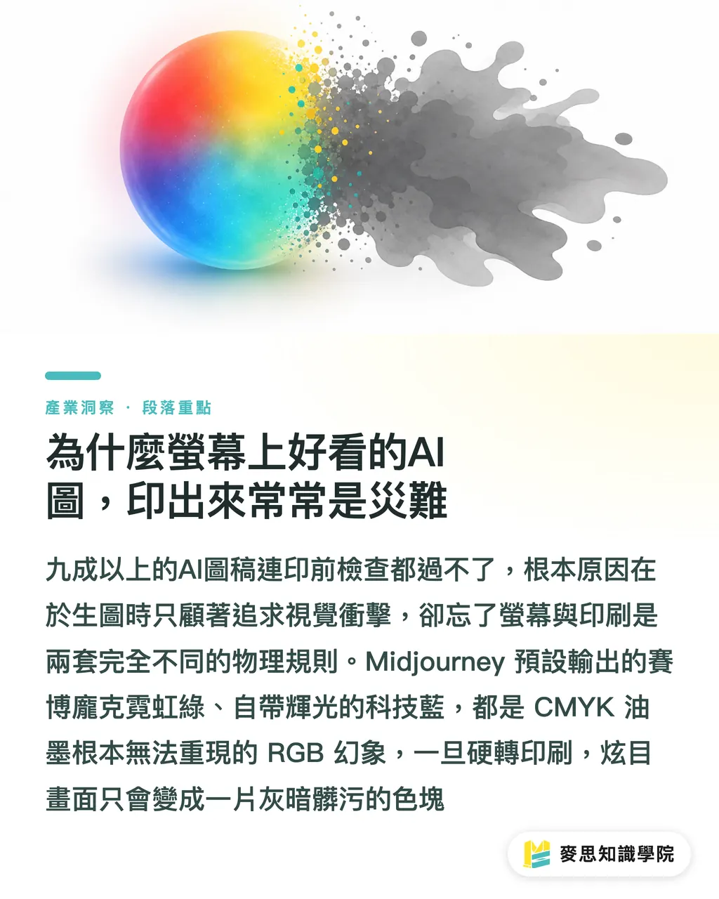 為什麼螢幕上好看的AI圖，印出來常常是災難｜AI繪圖怎麼下Prompt才能出好效果？資深印刷顧問的風格詞彙實戰 段落重點