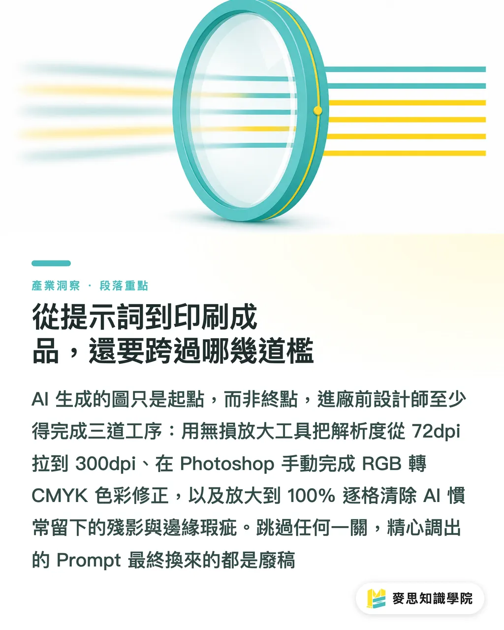 從提示詞到印刷成品，還要跨過哪幾道檻｜AI繪圖怎麼下Prompt才能出好效果？資深印刷顧問的風格詞彙實戰 段落重點