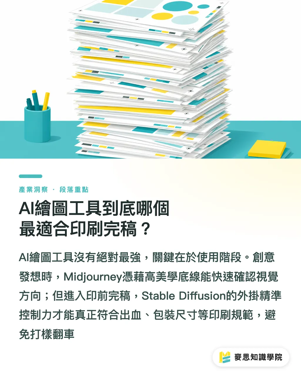 AI繪圖工具到底哪個最適合印刷完稿?|AI生圖直通印刷?Midjourney與Stable Diffusion實戰對決 段落重點