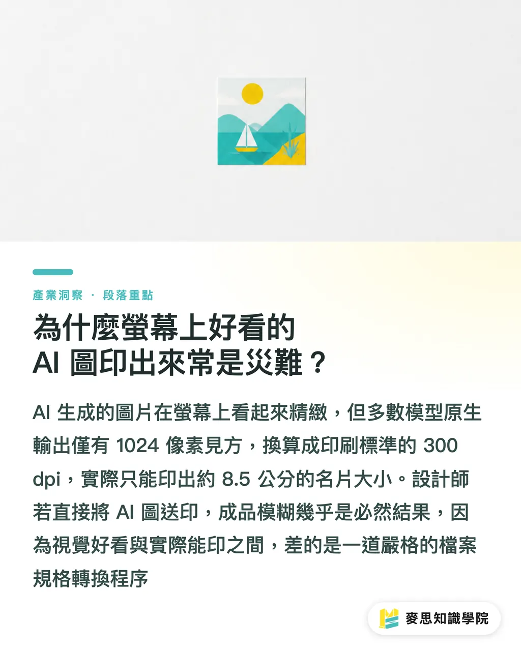為什麼螢幕上好看的 AI 圖印出來常是災難?|AI 繪圖模型有哪些?資深印刷顧問評比 Midjourney、SD 與 DALL-E 段落重點
