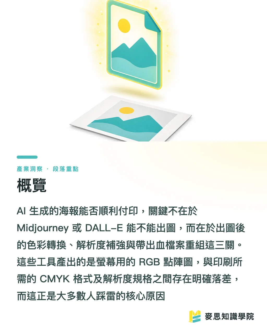 概覽|AI 生成海報怎麼做?出圖到能送印的調色全流程 段落重點