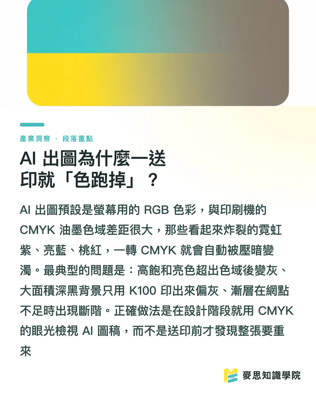 AI 出圖為什麼一送印就「色跑掉」?|AI 生成海報怎麼做?出圖到能送印的調色全流程 段落重點