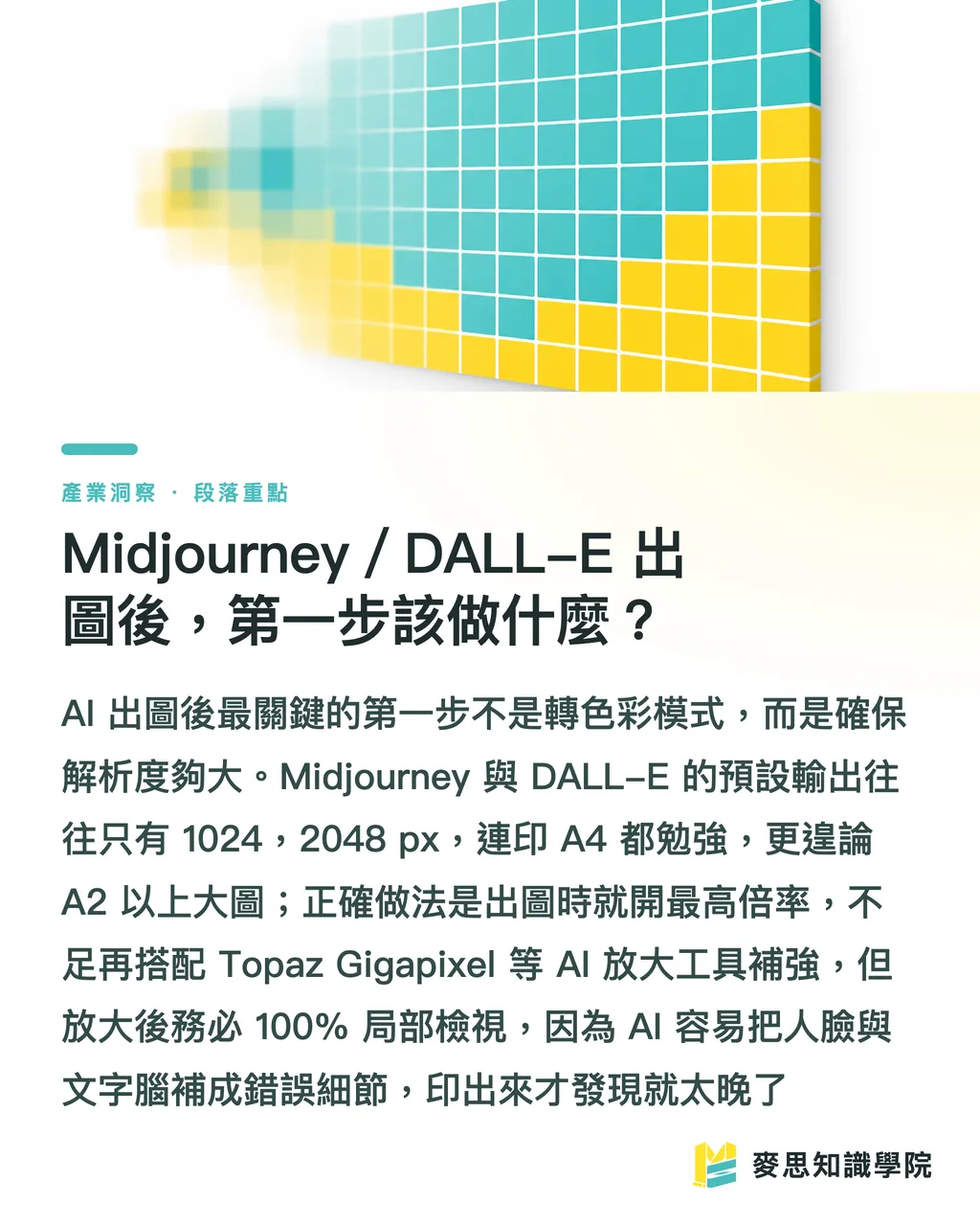 Midjourney／DALL-E 出圖後，第一步該做什麼？｜AI 生成海報怎麼做？出圖到能送印的調色全流程 段落重點