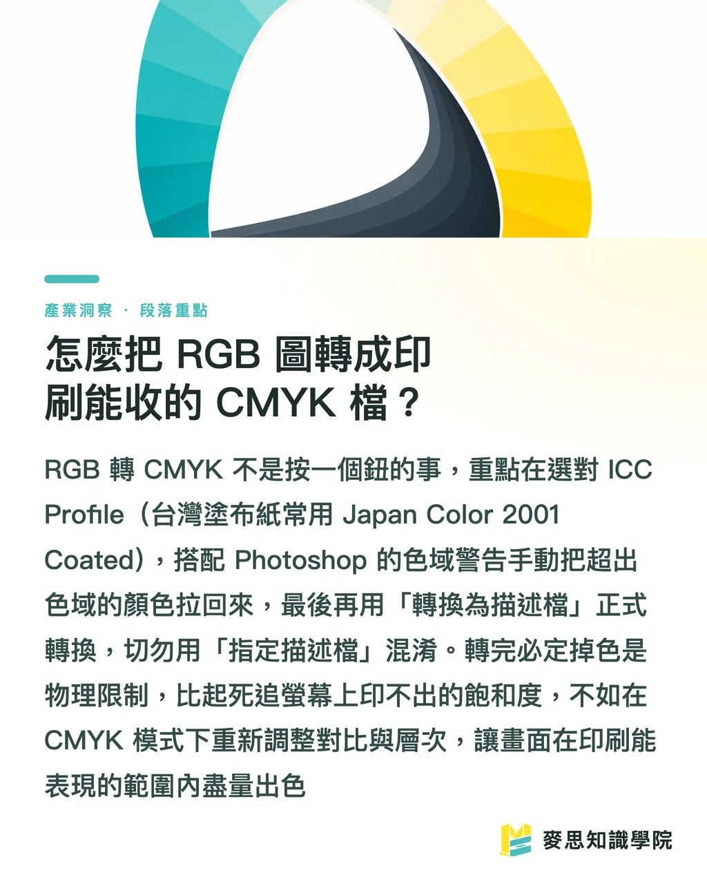 怎麼把 RGB 圖轉成印刷能收的 CMYK 檔？｜AI 生成海報怎麼做？出圖到能送印的調色全流程 段落重點