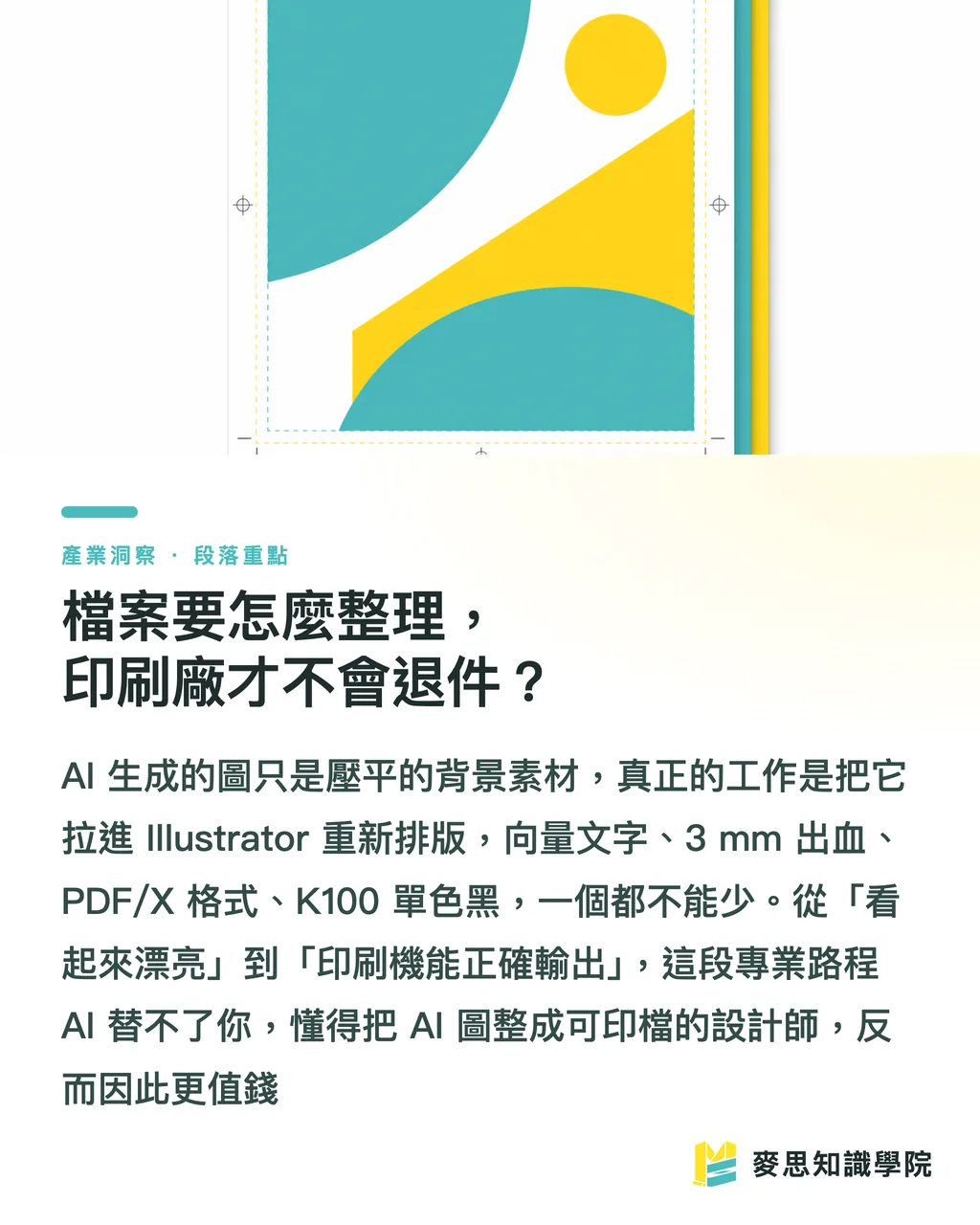 檔案要怎麼整理，印刷廠才不會退件？｜AI 生成海報怎麼做？出圖到能送印的調色全流程 段落重點