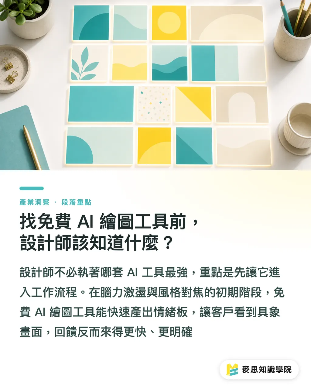 找免費 AI 繪圖工具前,設計師該知道什麼?|印刷顧問實測:免費 AI 繪圖工具評比與送印避坑指南 段落重點