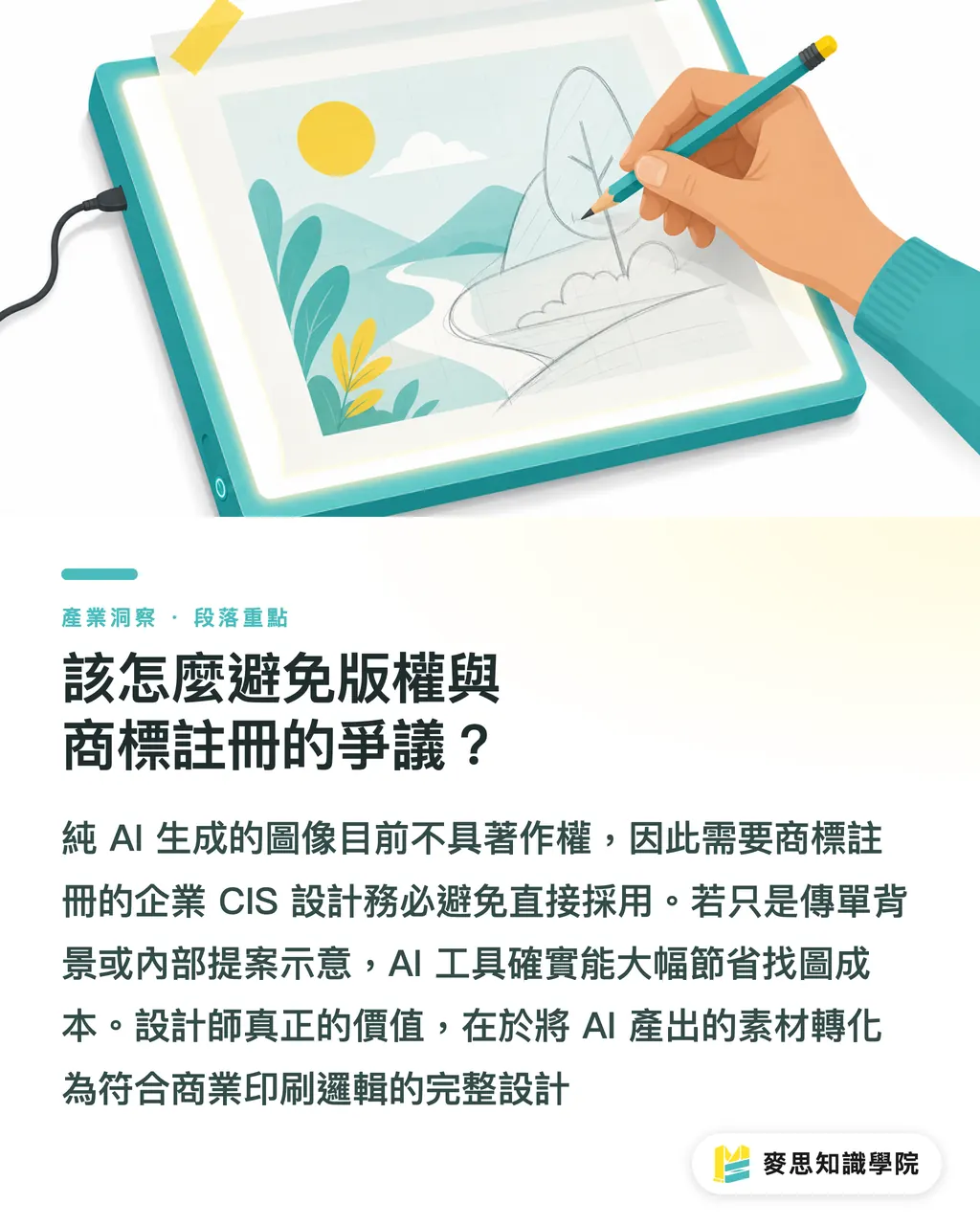 該怎麼避免版權與商標註冊的爭議?|印刷顧問實測:免費 AI 繪圖工具評比與送印避坑指南 段落重點