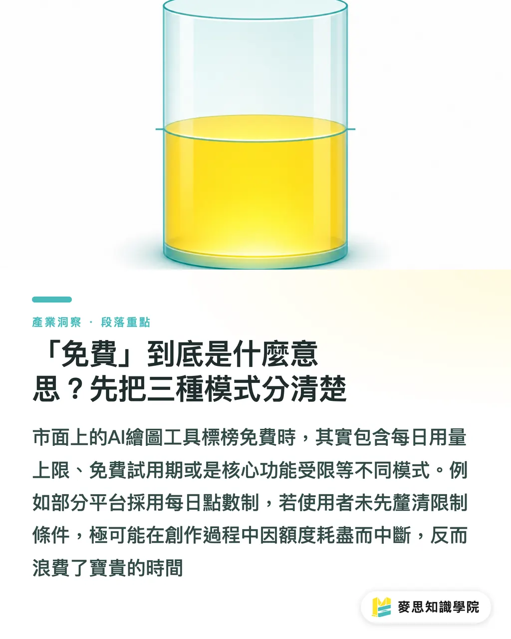 「免費」到底是什麼意思？先把三種模式分清楚｜哪些 AI 繪圖工具真的免費？一位印刷顧問的成本分拆 段落重點