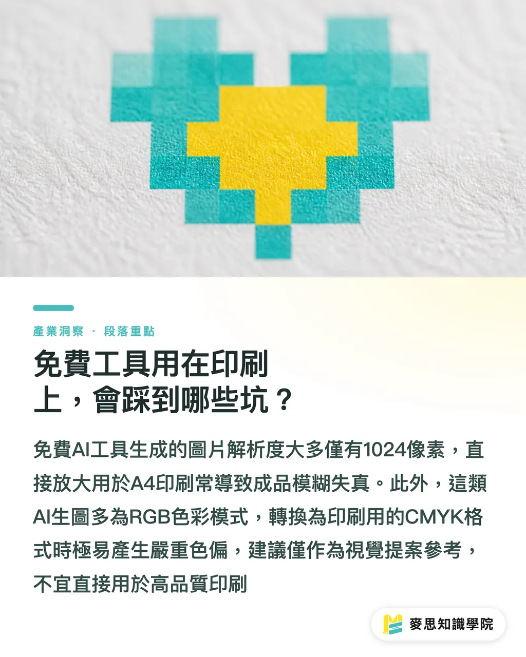 免費工具用在印刷上,會踩到哪些坑?|哪些 AI 繪圖工具真的免費?一位印刷顧問的成本分拆 段落重點