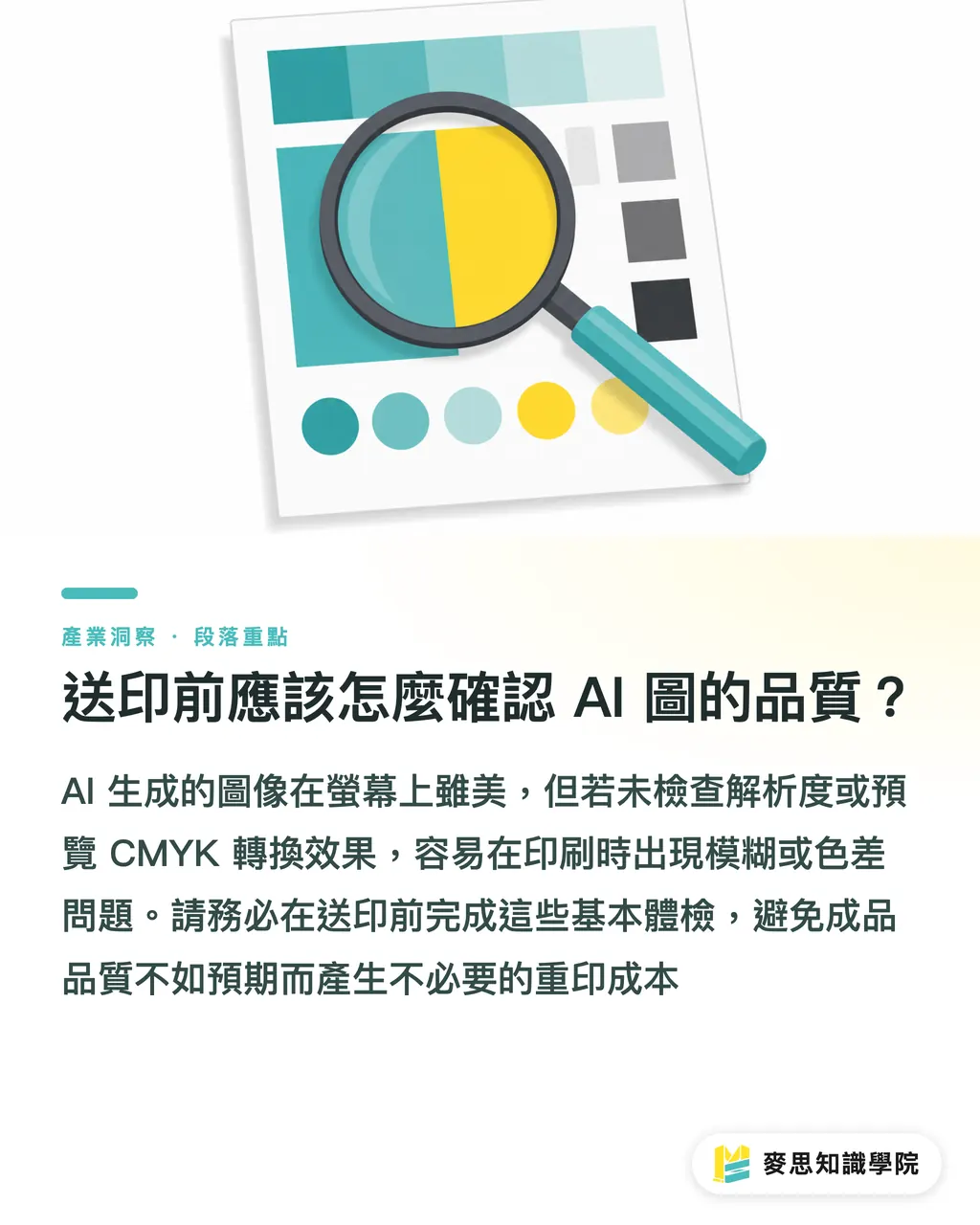 送印前應該怎麼確認 AI 圖的品質？｜哪些 AI 繪圖工具真的免費？一位印刷顧問的成本分拆 段落重點