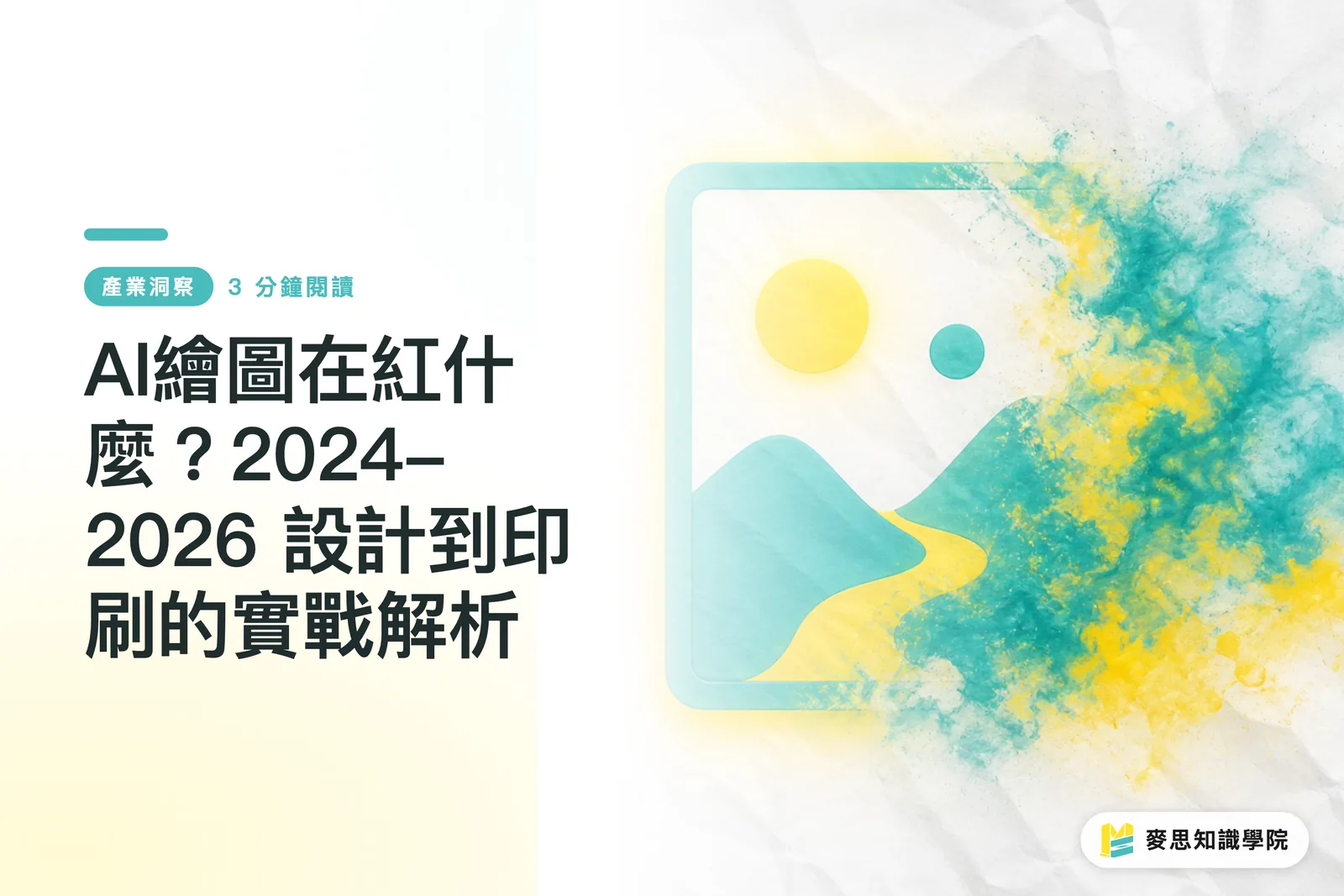 AI繪圖在紅什麼?2024-2026 設計到印刷的實戰解析