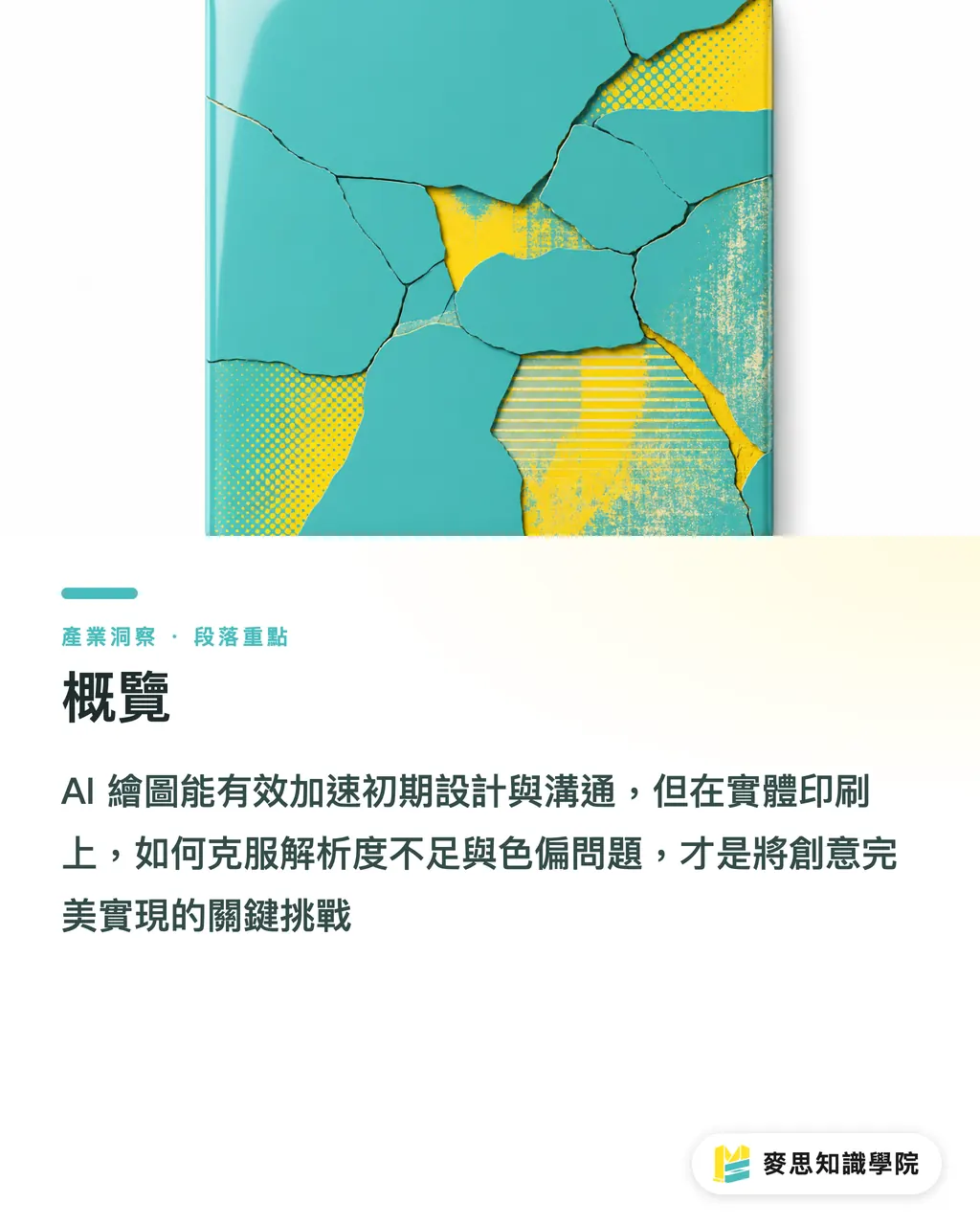 概覽|AI繪圖在紅什麼?2024-2026 設計到印刷的實戰解析 段落重點