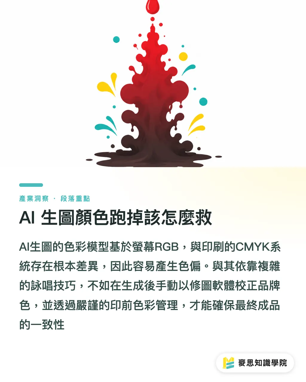 AI 生圖顏色跑掉該怎麼救｜AI繪圖在紅什麼？2024-2026 設計到印刷的實戰解析 段落重點