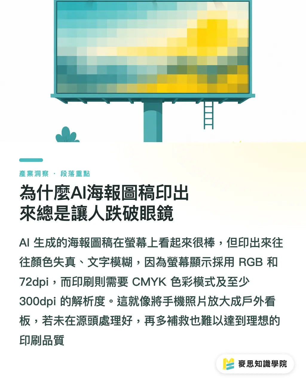 為什麼AI海報圖稿印出來總是讓人跌破眼鏡｜AI海報要印得好？資深顧問教你Prompt到成品的關鍵眉角 段落重點