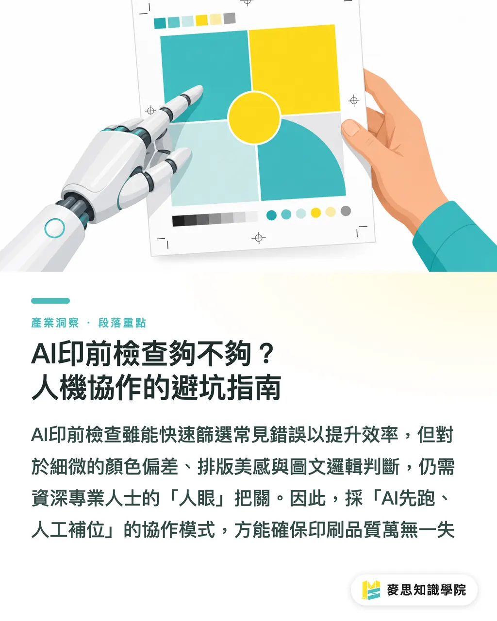 AI印前檢查夠不夠？人機協作的避坑指南｜AI海報要印得好？資深顧問教你Prompt到成品的關鍵眉角 段落重點